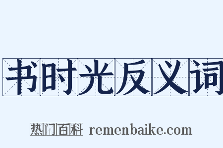 书时光反义词是什么意思的图片